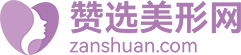 赞选美形